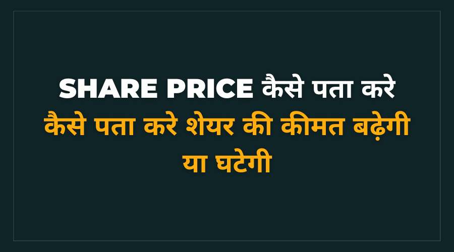 share price kaise pata kare