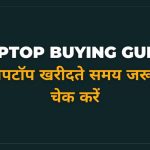 tips for laptop buying guide in hindi