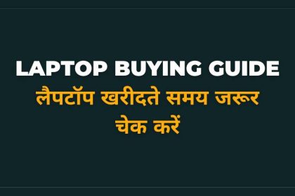 tips for laptop buying guide in hindi