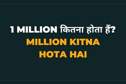 1 Million Kitna Hota Hai Hindi Main