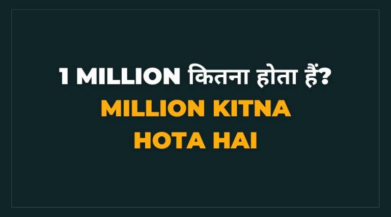 Million 1 Million Kitna Hota Hai Million 1 Million Kitna Hota Hai