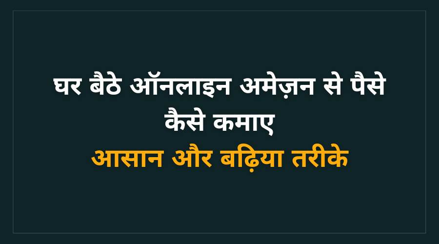 Amazon Se Paise Kaise Kamaye in Hindi