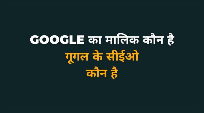 Google Ka CEO Kaun Hai
