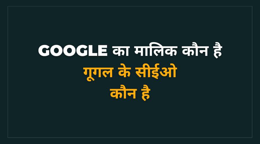 Google Ka CEO Kaun Hai
