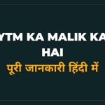 Paytm Ka Malik Kaun Hai Hindi