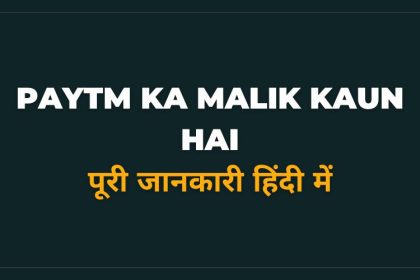 Paytm Ka Malik Kaun Hai Hindi