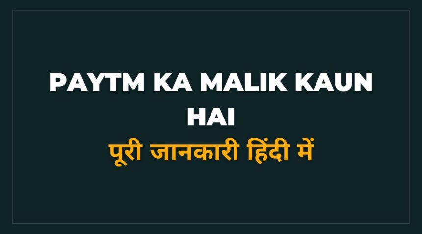 Paytm Ka Malik Kaun Hai Hindi