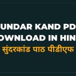 Sundar Kand PDF Download in Hindi