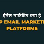 Best Email Marketing Tools Free in Hindi