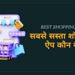 Sabse Sasta Shopping App