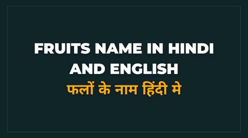 Fruits Name In Hindi And English