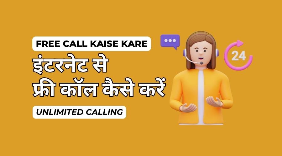 Internet Se Free Call Kaise Kare