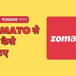 zomato se paise kaise kamaye