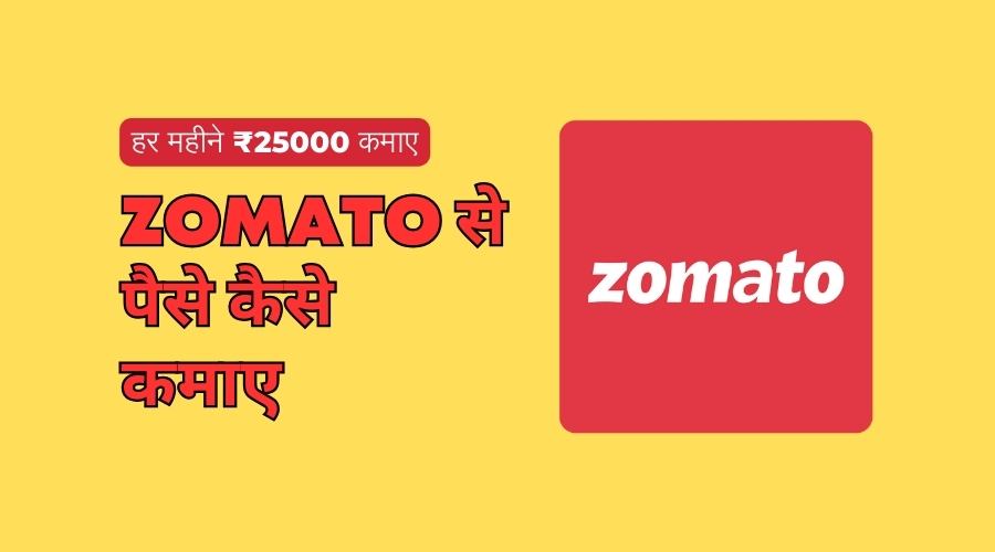 zomato se paise kaise kamaye
