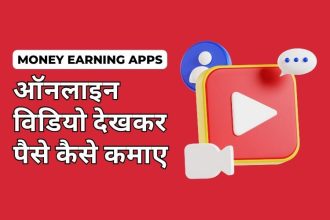 Online Video Dekhkar Paise Kaise Kamaye