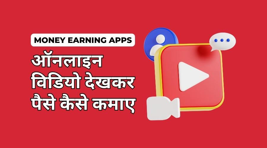 Online Video Dekhkar Paise Kaise Kamaye