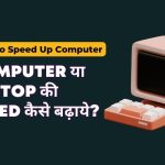 Slow Computer Speed Kaise Badhaye