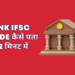 Bank ISC Code Kaise Pata Kare