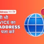 Mera IP Address Kya Hai