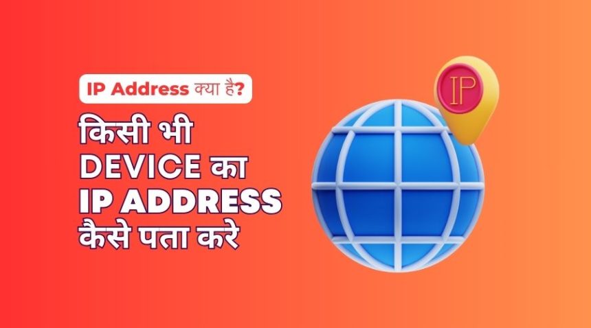 Mera IP Address Kya Hai