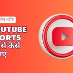 youtube shorts se paise kaise kamaye hindi