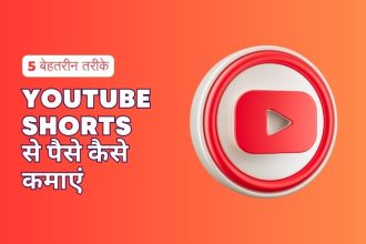youtube shorts se paise kaise kamaye hindi