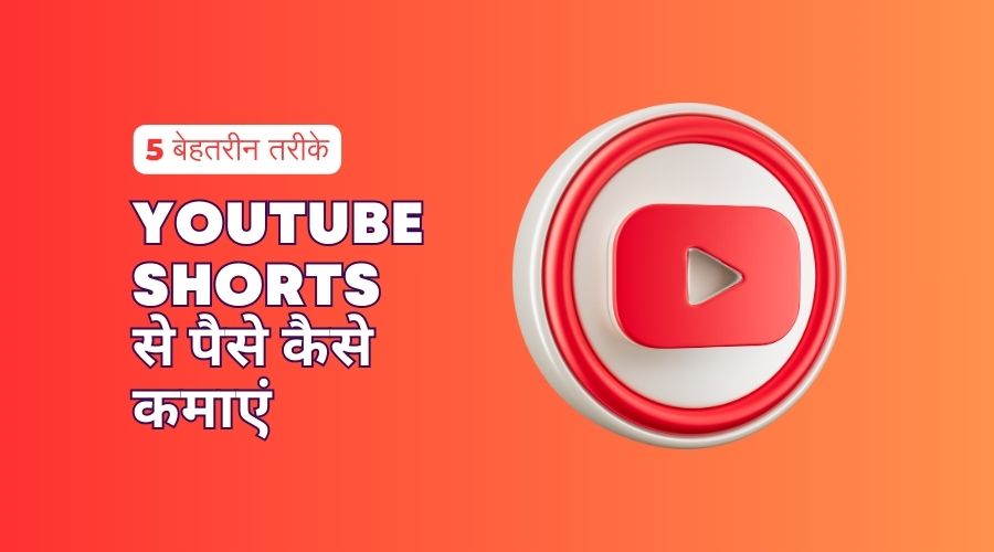 youtube shorts se paise kaise kamaye hindi