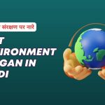 Environment Slogan in Hindi