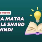 Bina Matra Wale Shabd in Hindi