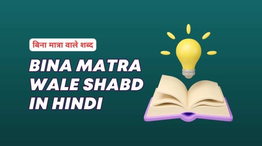 Bina Matra Wale Shabd in Hindi