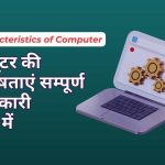 Characteristics of Computer in Hindi