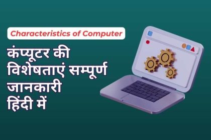 Characteristics of Computer in Hindi