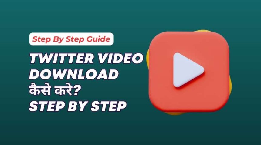 Twitter Video Download Kaise Kare