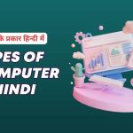 Types of Computer in Hindi