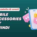 Best Mobile Accessories List in Hindi