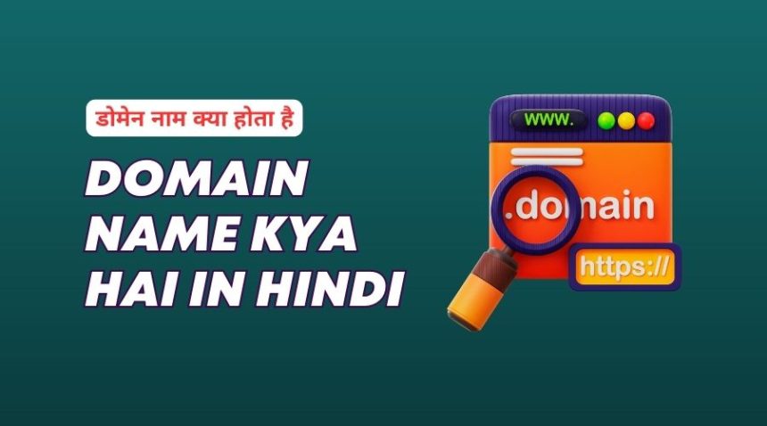 Domain Name Kya Hai in Hindi