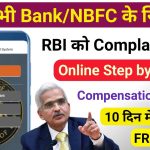 Bank complaint kaise kare