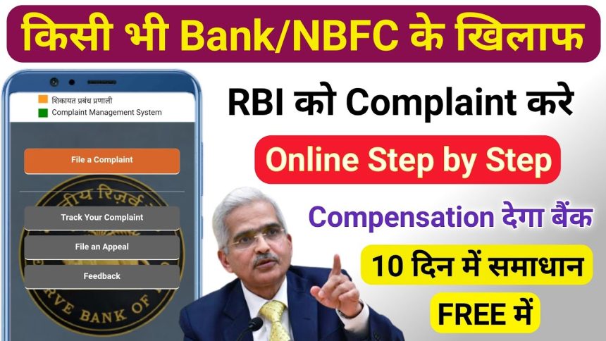 Bank complaint kaise kare