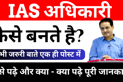 IAS Officer Kaise Bane Hindi