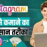 Instagram Se Paise Kaise Kamaye Simple Tips