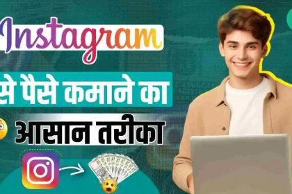 Instagram Se Paise Kaise Kamaye Simple Tips