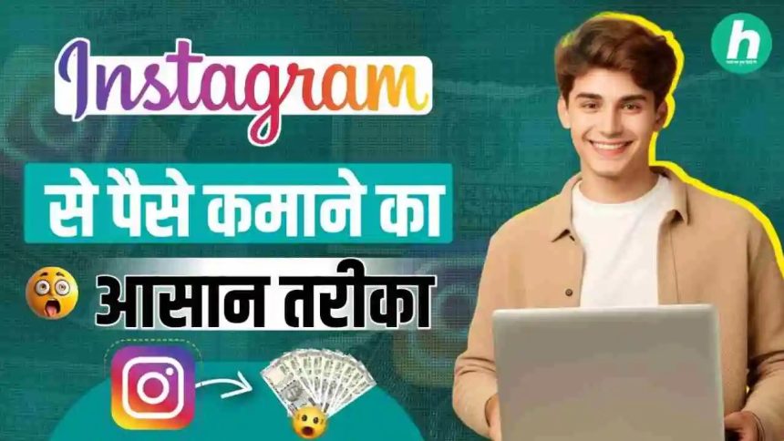 Instagram Se Paise Kaise Kamaye Simple Tips