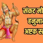 Hanuman Ashtak