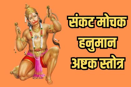 Hanuman Ashtak