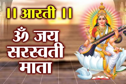 Saraswati Mata Ki Aarti Lyrics in Hindi