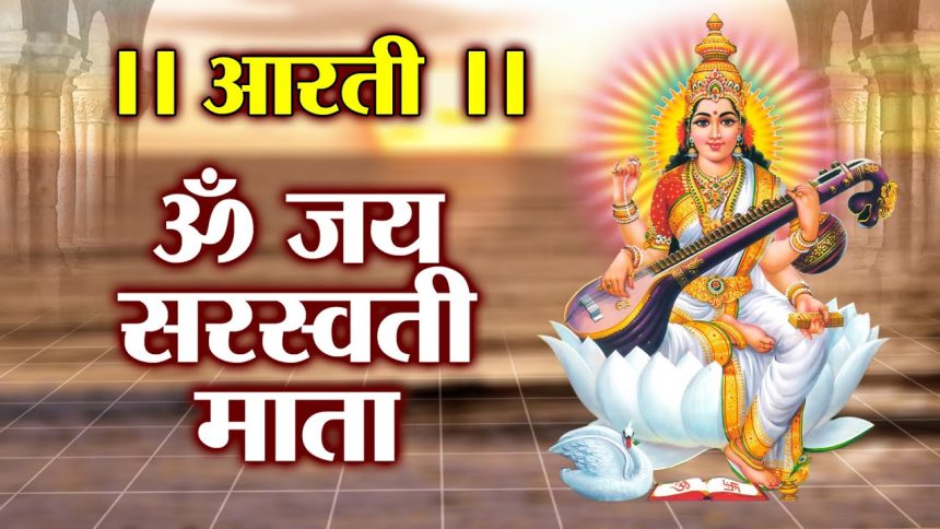 Saraswati Mata Ki Aarti Lyrics in Hindi