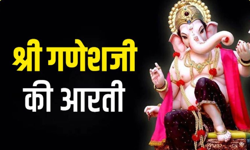 Shri Ganesh ji ki Aarti In Hindi