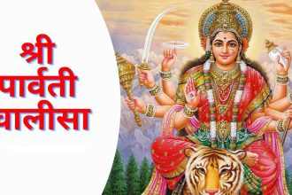 Shri Parvati Chalisa In Hindi