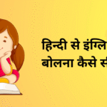 english kaise sikhe
