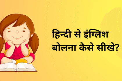 english kaise sikhe